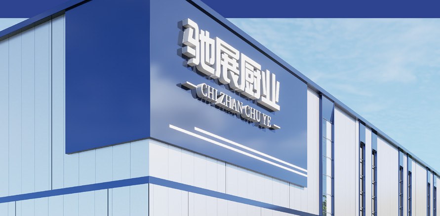 驰展厨业厂区